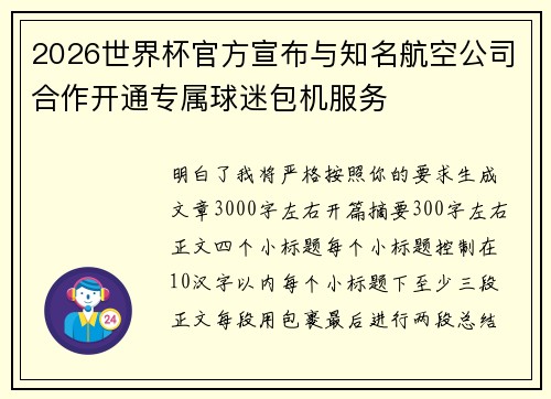 2026世界杯官方宣布与知名航空公司合作开通专属球迷包机服务