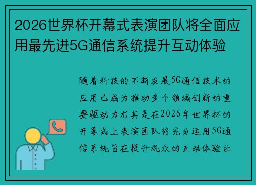 2026世界杯开幕式表演团队将全面应用最先进5G通信系统提升互动体验