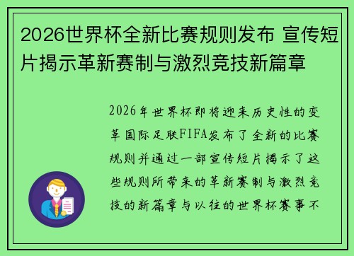 2026世界杯全新比赛规则发布 宣传短片揭示革新赛制与激烈竞技新篇章