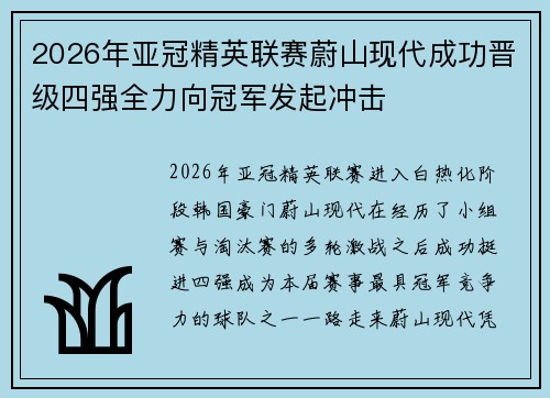 2026年亚冠精英联赛蔚山现代成功晋级四强全力向冠军发起冲击