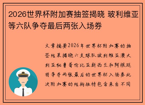 2026世界杯附加赛抽签揭晓 玻利维亚等六队争夺最后两张入场券 2026世界杯附加赛抽签揭晓 玻利维亚等六队争夺最后两张入场券