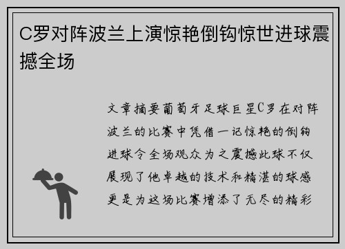 C罗对阵波兰上演惊艳倒钩惊世进球震撼全场