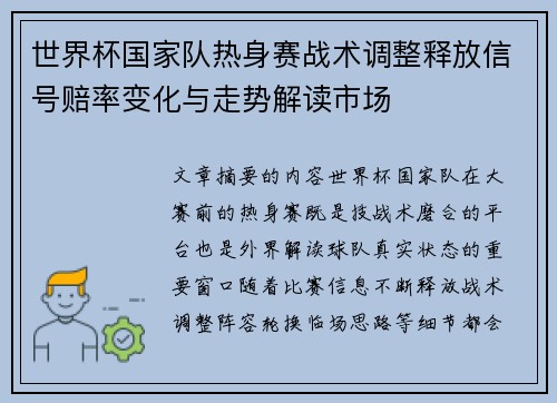 世界杯国家队热身赛战术调整释放信号赔率变化与走势解读市场