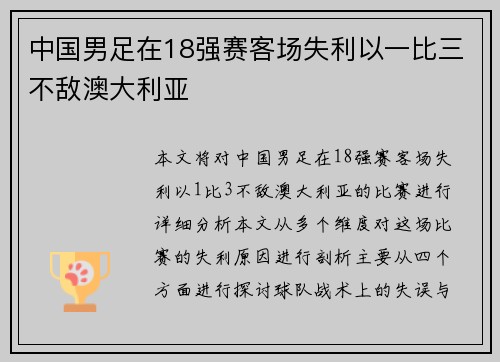 中国男足在18强赛客场失利以一比三不敌澳大利亚