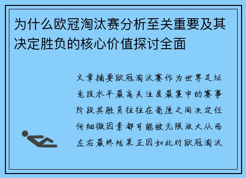 为什么欧冠淘汰赛分析至关重要及其决定胜负的核心价值探讨全面