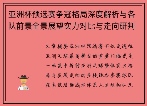 亚洲杯预选赛争冠格局深度解析与各队前景全景展望实力对比与走向研判