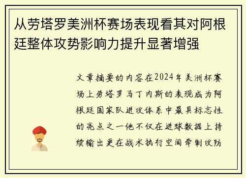 从劳塔罗美洲杯赛场表现看其对阿根廷整体攻势影响力提升显著增强