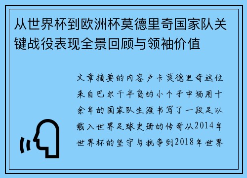 从世界杯到欧洲杯莫德里奇国家队关键战役表现全景回顾与领袖价值