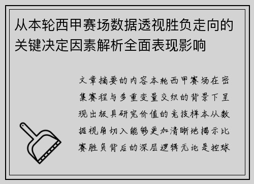 从本轮西甲赛场数据透视胜负走向的关键决定因素解析全面表现影响
