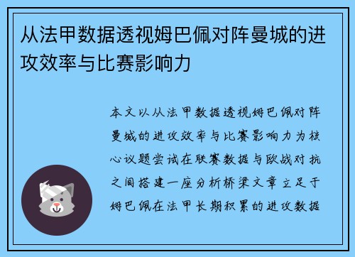 从法甲数据透视姆巴佩对阵曼城的进攻效率与比赛影响力 从法甲数据透视姆巴佩对阵曼城的进攻效率与比赛影响力
