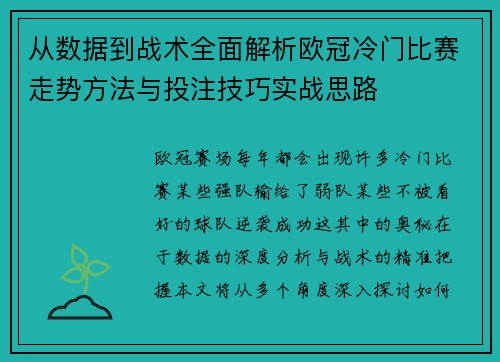 从数据到战术全面解析欧冠冷门比赛走势方法与投注技巧实战思路