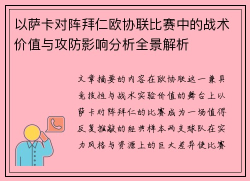 以萨卡对阵拜仁欧协联比赛中的战术价值与攻防影响分析全景解析