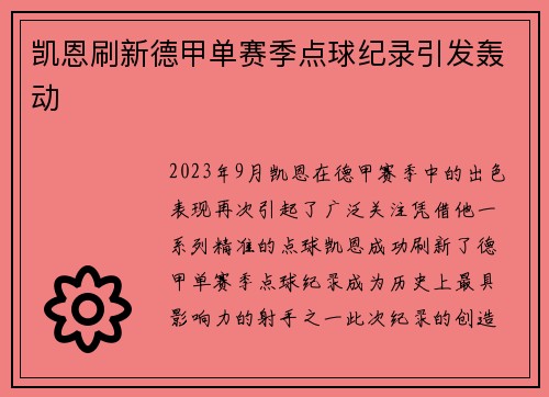 凯恩刷新德甲单赛季点球纪录引发轰动
