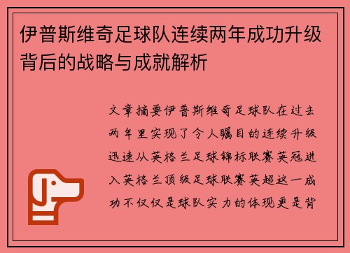 伊普斯维奇足球队连续两年成功升级背后的战略与成就解析