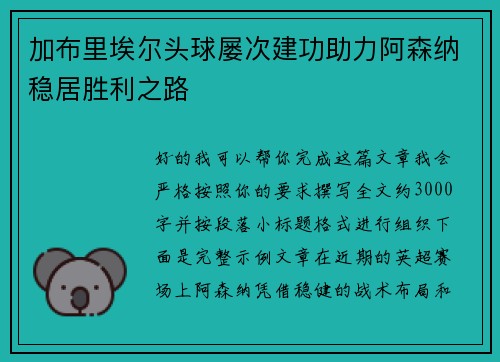 加布里埃尔头球屡次建功助力阿森纳稳居胜利之路