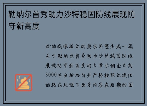 勒纳尔首秀助力沙特稳固防线展现防守新高度