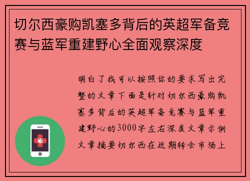 切尔西豪购凯塞多背后的英超军备竞赛与蓝军重建野心全面观察深度