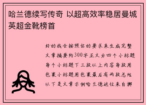 哈兰德续写传奇 以超高效率稳居曼城英超金靴榜首