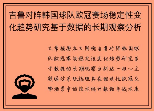吉鲁对阵韩国球队欧冠赛场稳定性变化趋势研究基于数据的长期观察分析