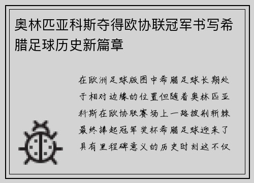 奥林匹亚科斯夺得欧协联冠军书写希腊足球历史新篇章
