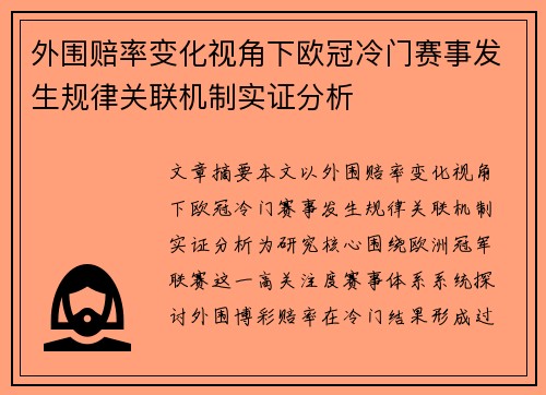 外围赔率变化视角下欧冠冷门赛事发生规律关联机制实证分析 外围赔率变化视角下欧冠冷门赛事发生规律关联机制实证分析