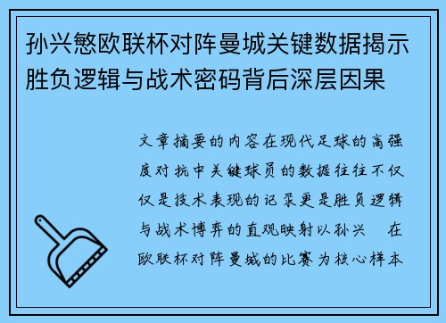 孙兴慜欧联杯对阵曼城关键数据揭示胜负逻辑与战术密码背后深层因果 孙兴慜欧联杯对阵曼城关键数据揭示胜负逻辑与战术密码背后深层因果