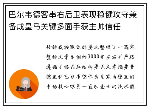 巴尔韦德客串右后卫表现稳健攻守兼备成皇马关键多面手获主帅信任