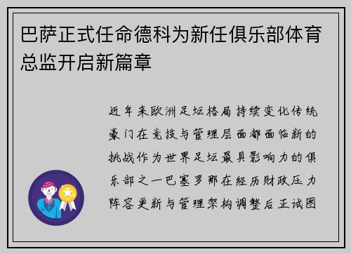 巴萨正式任命德科为新任俱乐部体育总监开启新篇章