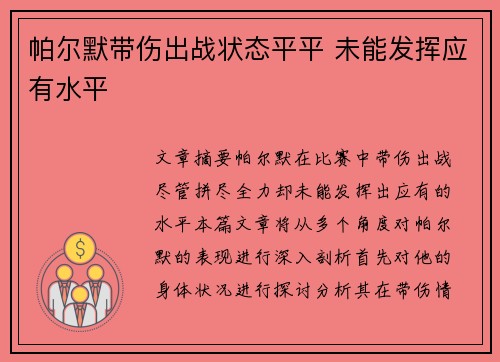帕尔默带伤出战状态平平 未能发挥应有水平