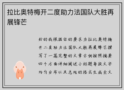 拉比奥特梅开二度助力法国队大胜再展锋芒