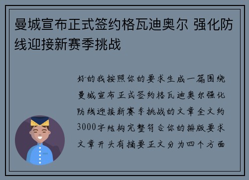 曼城宣布正式签约格瓦迪奥尔 强化防线迎接新赛季挑战