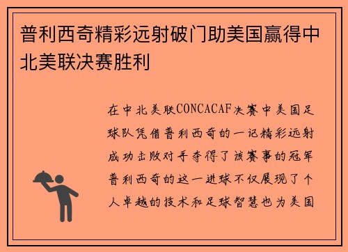 普利西奇精彩远射破门助美国赢得中北美联决赛胜利