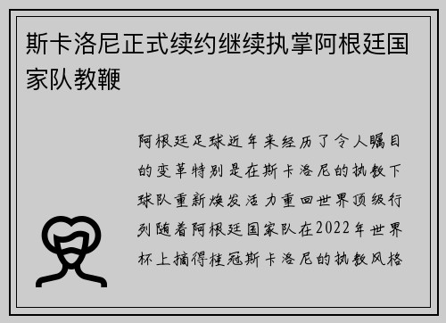 斯卡洛尼正式续约继续执掌阿根廷国家队教鞭