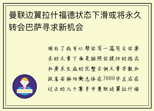 曼联边翼拉什福德状态下滑或将永久转会巴萨寻求新机会