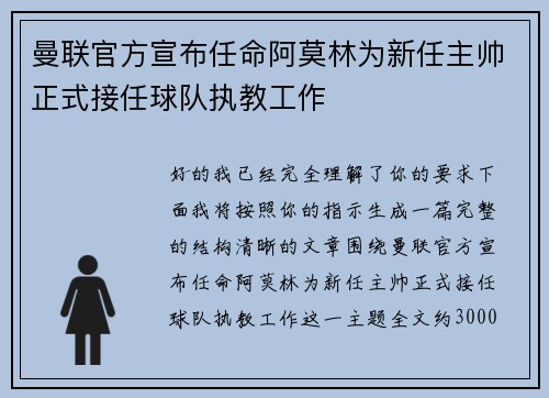 曼联官方宣布任命阿莫林为新任主帅正式接任球队执教工作