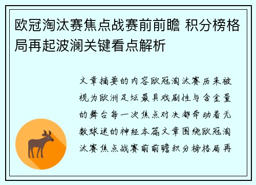 欧冠淘汰赛焦点战赛前前瞻 积分榜格局再起波澜关键看点解析