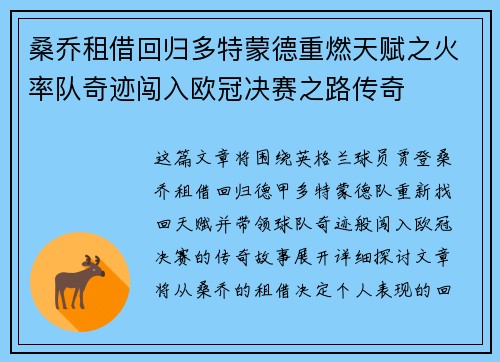桑乔租借回归多特蒙德重燃天赋之火率队奇迹闯入欧冠决赛之路传奇