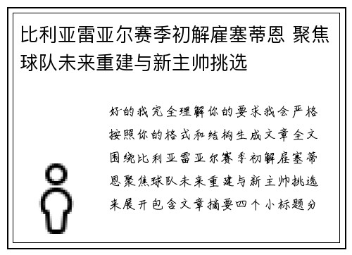比利亚雷亚尔赛季初解雇塞蒂恩 聚焦球队未来重建与新主帅挑选