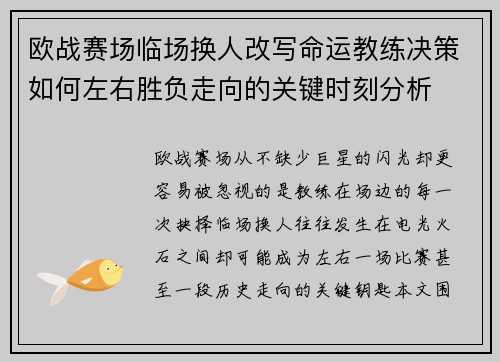 欧战赛场临场换人改写命运教练决策如何左右胜负走向的关键时刻分析 欧战赛场临场换人改写命运教练决策如何左右胜负走向的关键时刻分析