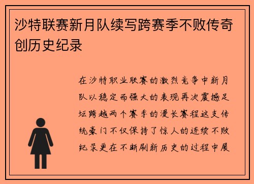沙特联赛新月队续写跨赛季不败传奇创历史纪录
