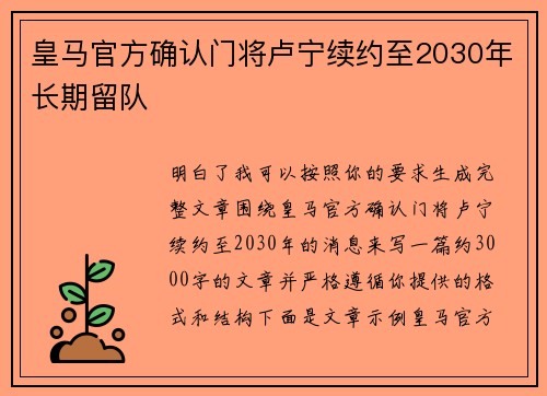 皇马官方确认门将卢宁续约至2030年长期留队