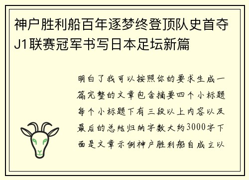 神户胜利船百年逐梦终登顶队史首夺J1联赛冠军书写日本足坛新篇