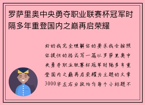 罗萨里奥中央勇夺职业联赛杯冠军时隔多年重登国内之巅再启荣耀