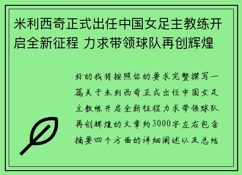 米利西奇正式出任中国女足主教练开启全新征程 力求带领球队再创辉煌