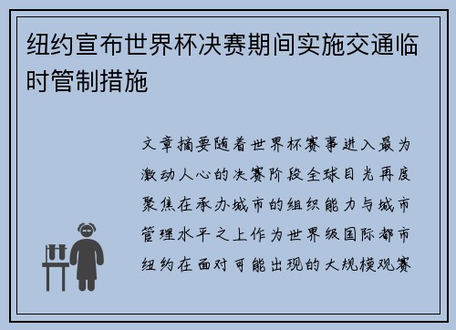 纽约宣布世界杯决赛期间实施交通临时管制措施