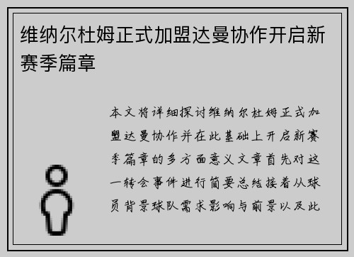维纳尔杜姆正式加盟达曼协作开启新赛季篇章