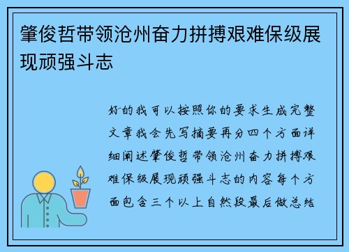 肇俊哲带领沧州奋力拼搏艰难保级展现顽强斗志 肇俊哲带领沧州奋力拼搏艰难保级展现顽强斗志