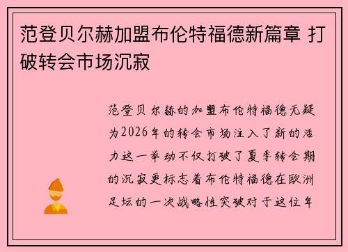 范登贝尔赫加盟布伦特福德新篇章 打破转会市场沉寂