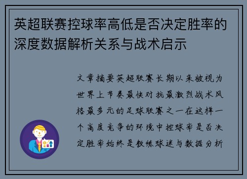 英超联赛控球率高低是否决定胜率的深度数据解析关系与战术启示