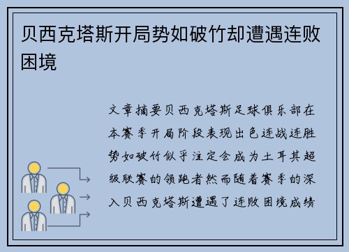 贝西克塔斯开局势如破竹却遭遇连败困境 贝西克塔斯开局势如破竹却遭遇连败困境